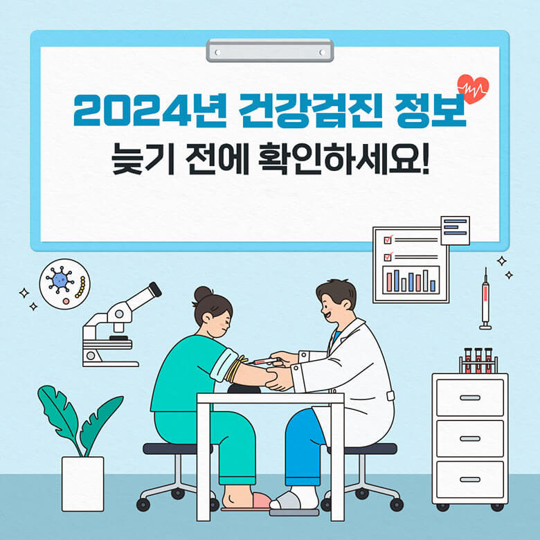 2024 건강검진 무료대상 조회하기