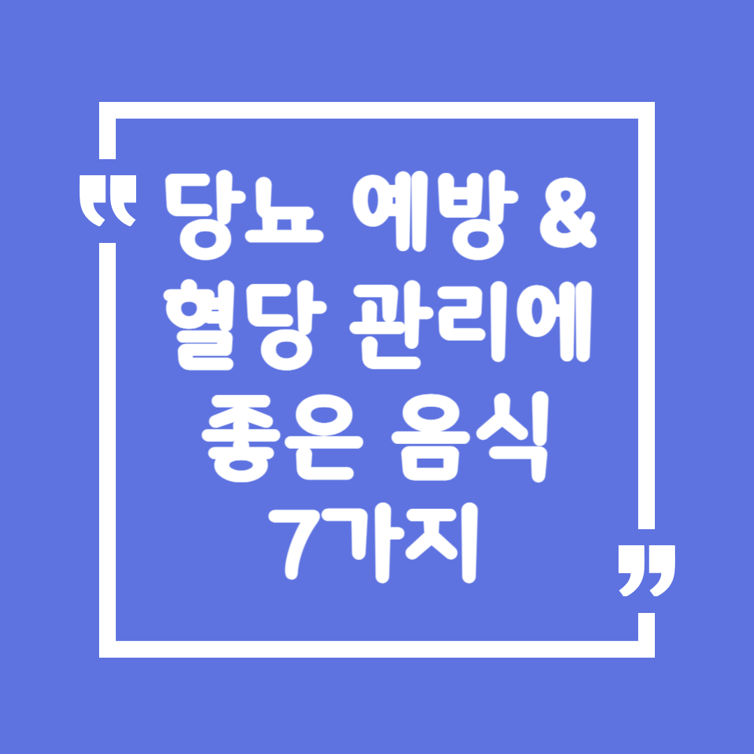 당뇨 예방 &amp; 혈당 관리에 좋은 음식 7가지