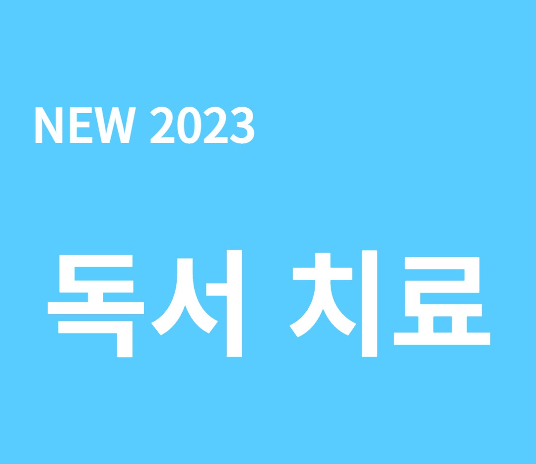 독서치료
