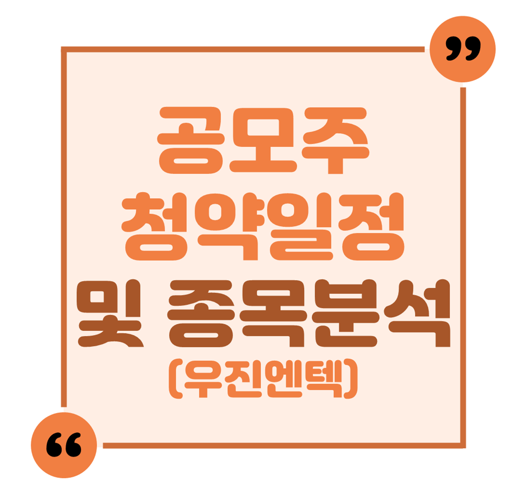 공모주 청약일정 및 종목분석(우진엔텍)