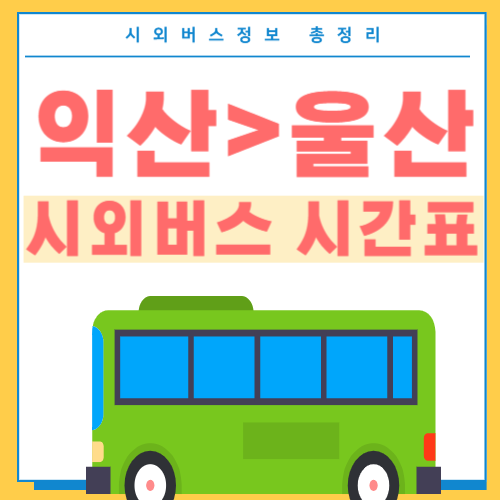 익산에서 울산 버스 시간표-썸네일