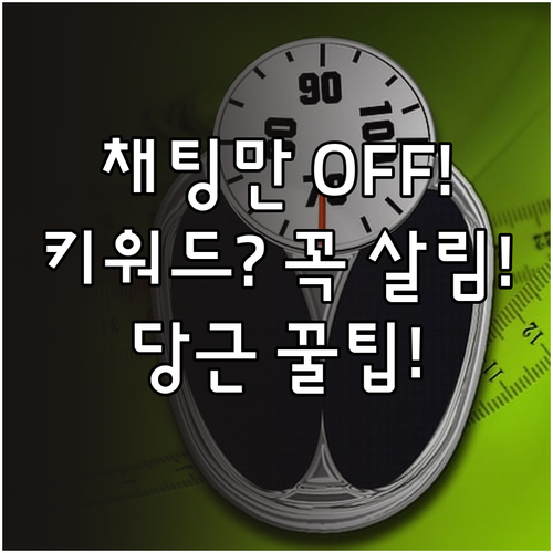당근마켓 채팅 알림만 끄고 키워드 알..