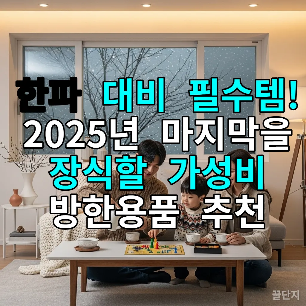 따뜻한 가성비 방한용품으로 행복하게 겨울을 보내는 한국인 가족의 모습