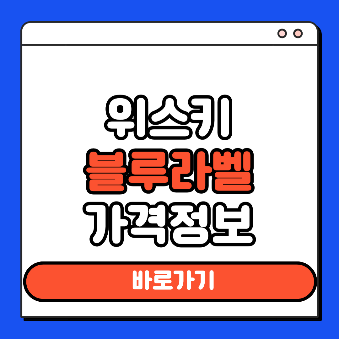 위스키 블루라벨 가격정보