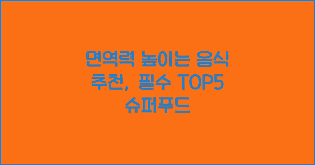 면역력 높이는 음식 추천