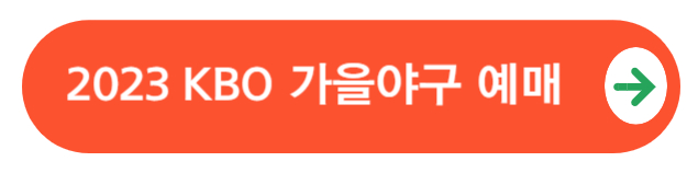 가을야구예매하기