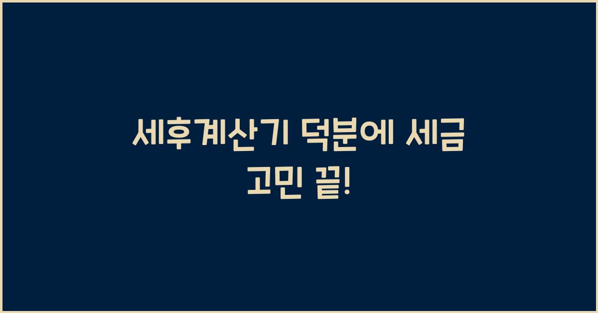 세후계산기