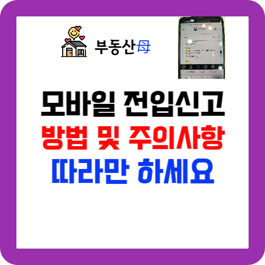 모바일 전입신고 방법, 바로 신청하기