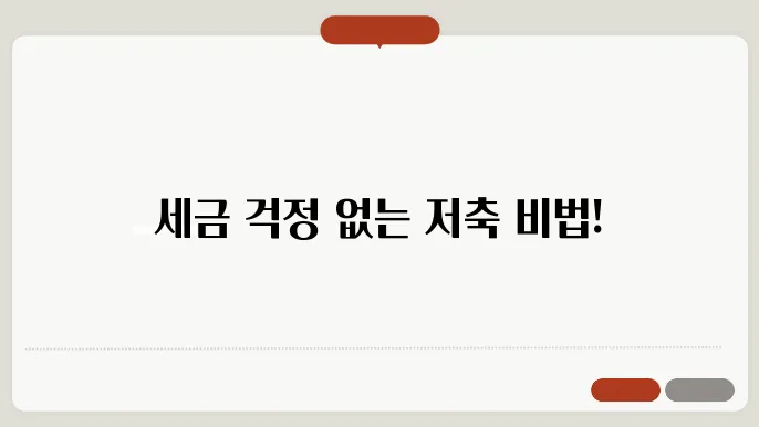 비과세종합저축 가입 방법