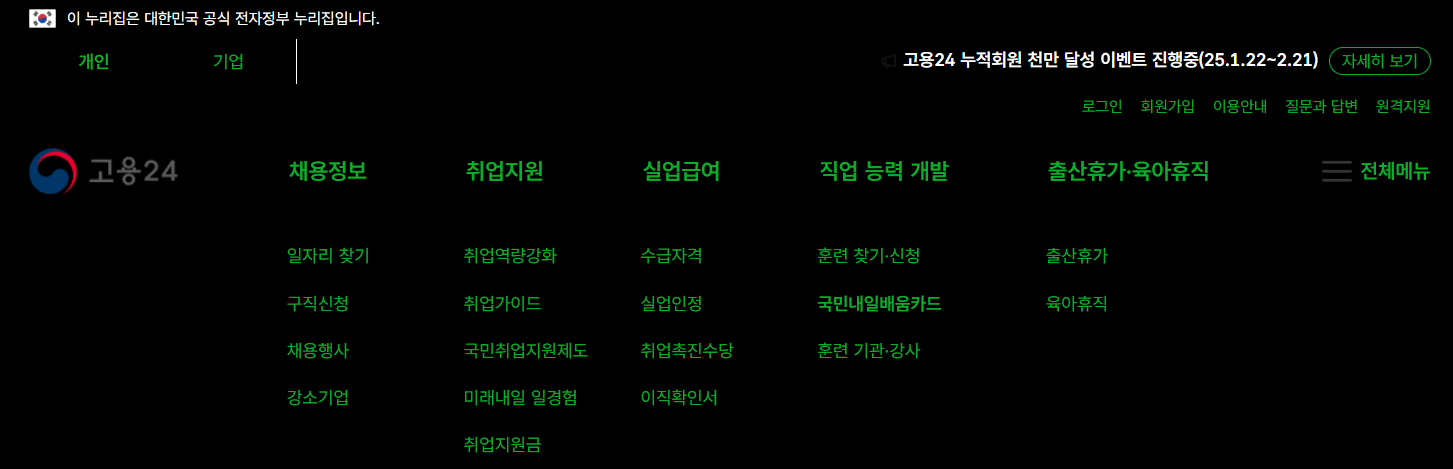 고용24 홈페이지 메뉴 캡처사진