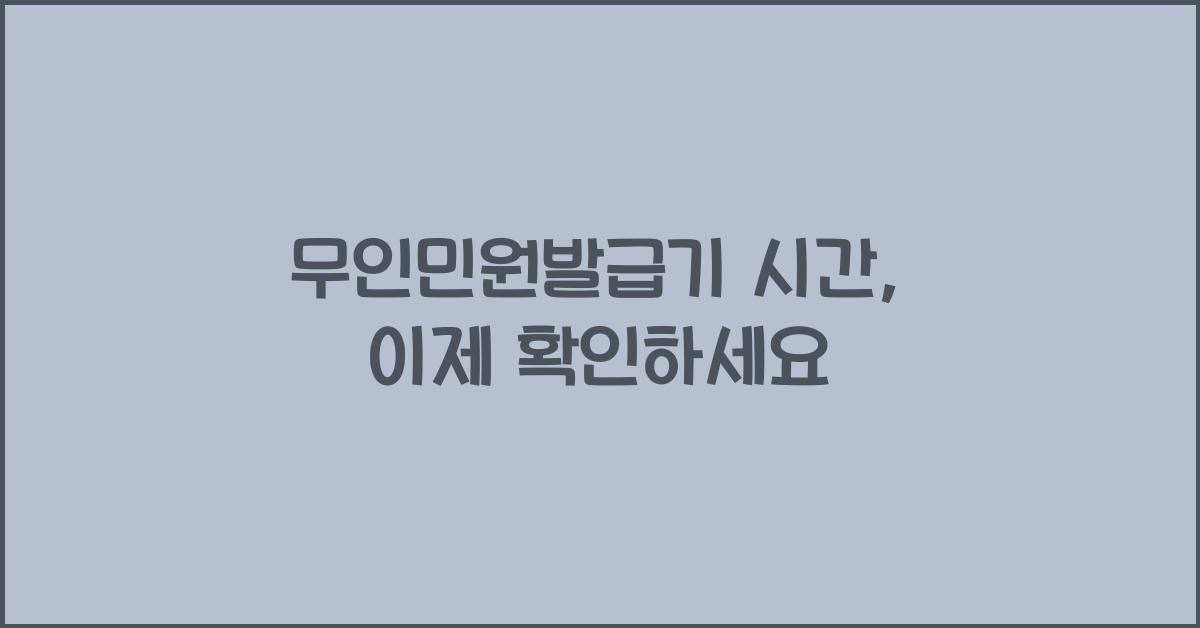 무인민원발급기 시간