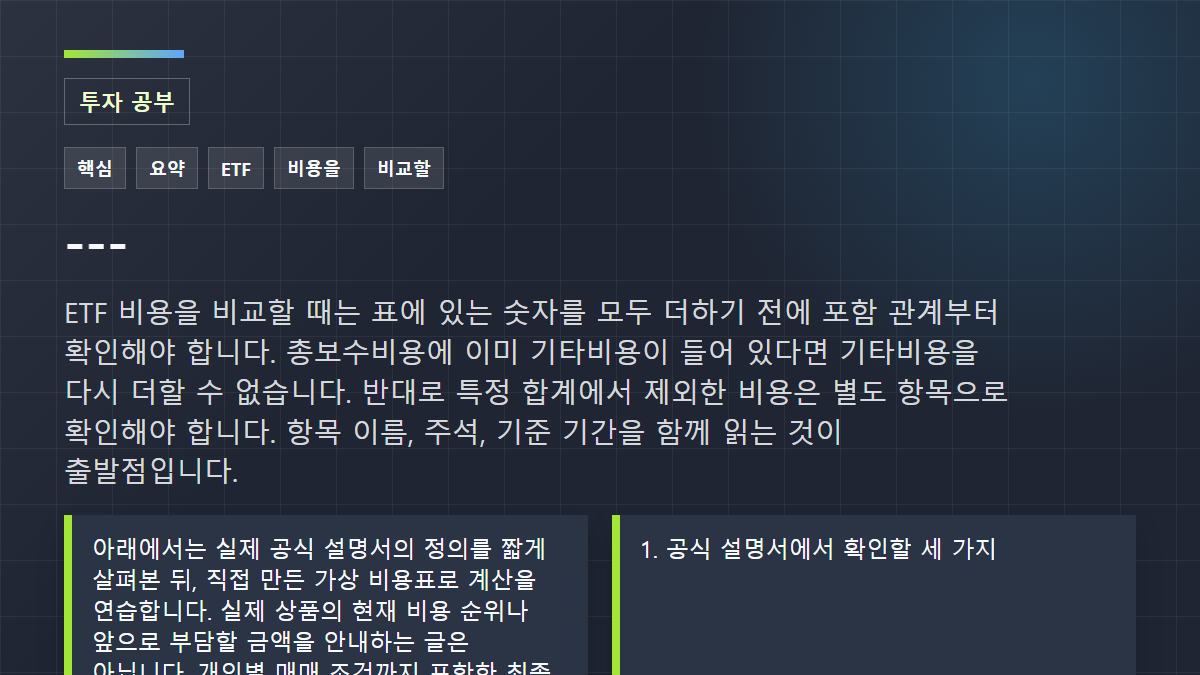 ---: ETF 비용을 비교할 때는 표에 있는 숫자를 모두 더하기 전에 포함 관계부터 확인해야 합니다. 총보수비용에 이미 기타비용이 들어 있다면 기타비용을 다시 더할 수 없습니다. 반대로 특정 합계에서 제외한 비용은 별도 항목으로 확인해야 합니다. 항목 이름, 주석, 기준 기간을 함께 읽는 것이 출발점입니다.
