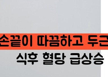 혈당 스파이크 증상