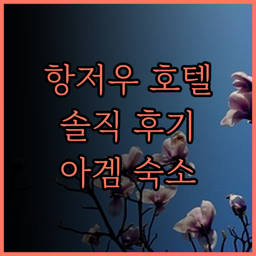 항저우 인터컨티넨탈 호텔, 솔직 후기