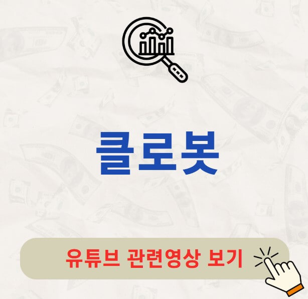 클로봇 주가 배당금 지급일