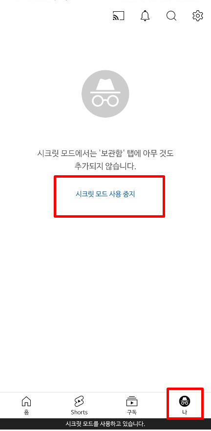 유튜브 시크릿모드