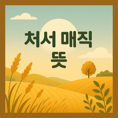 처서 매직 뜻, 과학적 원리와 사회적 의미 정리