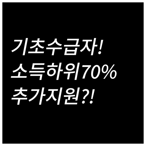 기초생활수급자 차상위 소득 하위 70..