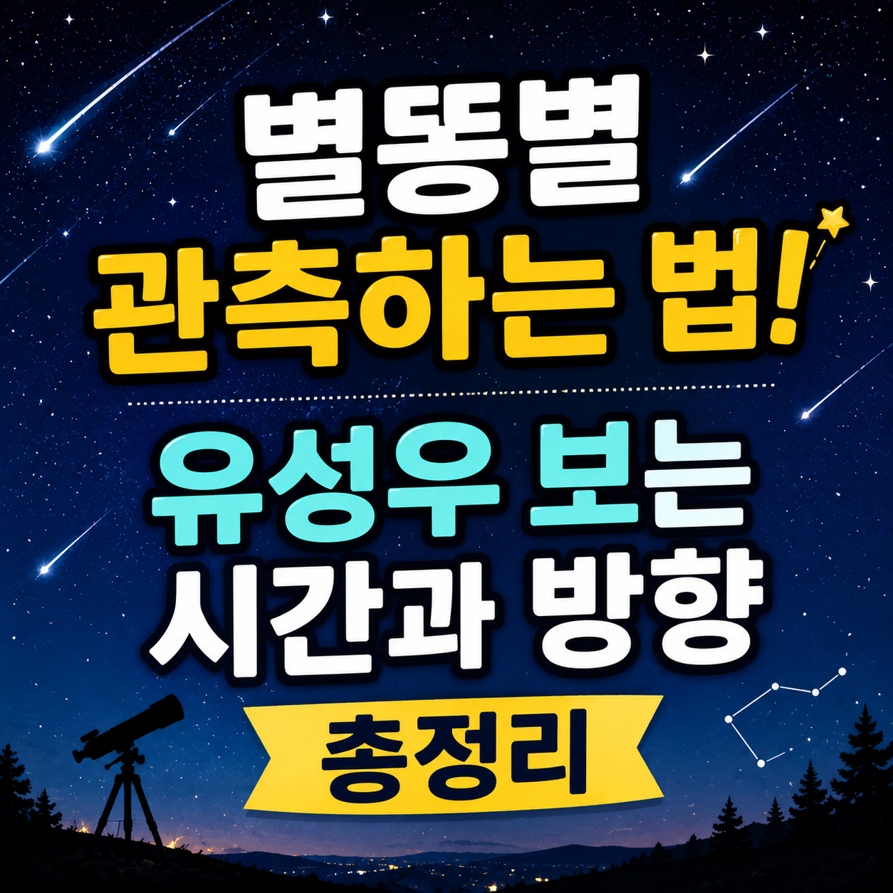 별똥별 관측하는 법