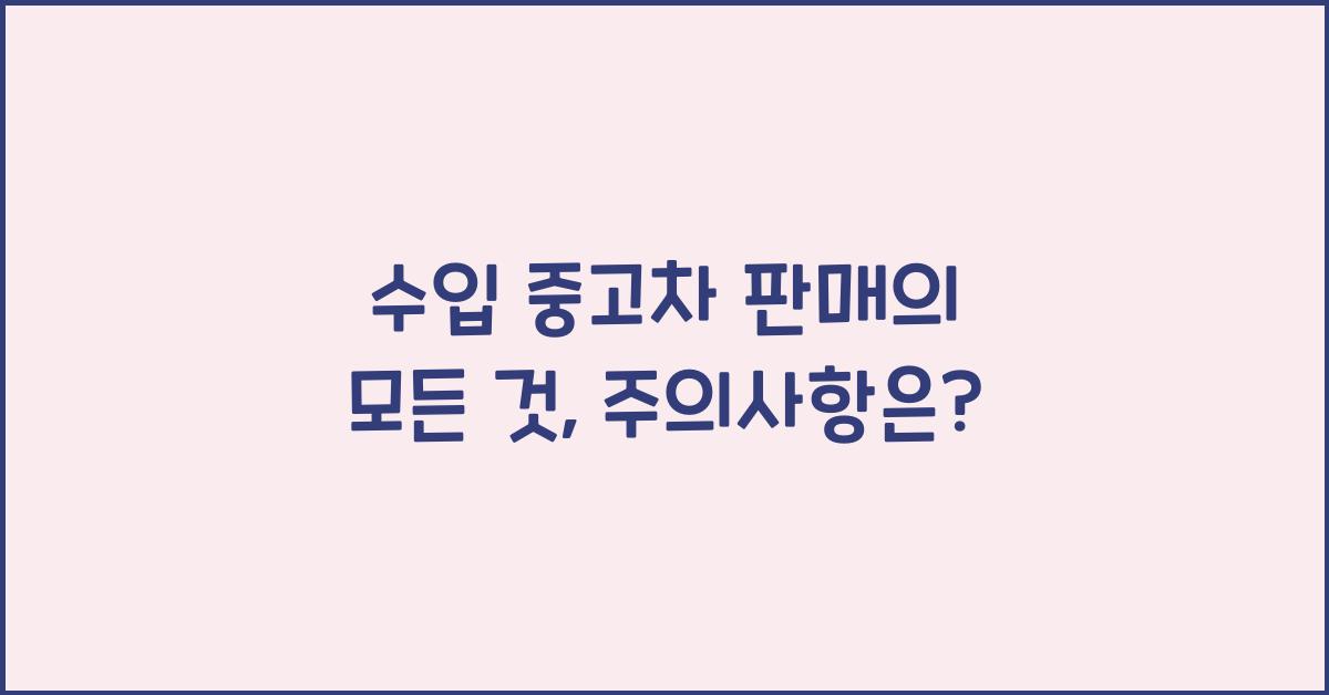 수입 중고차 판매