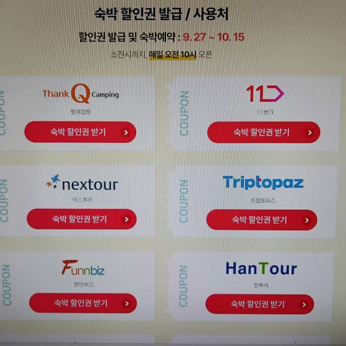 2023 숙박 세일 페스타 여행 쿠폰 신청 조건 추석 연휴