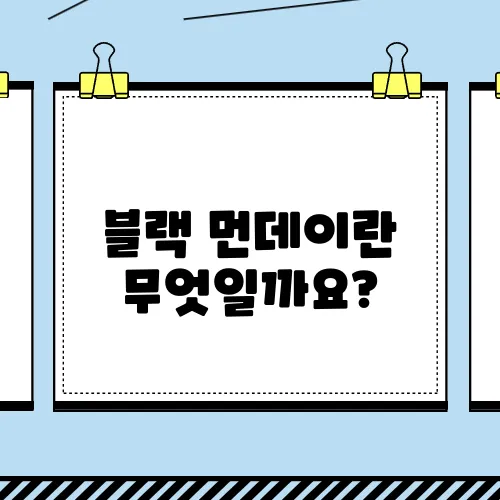 블랙 먼데이란 무엇일까요?