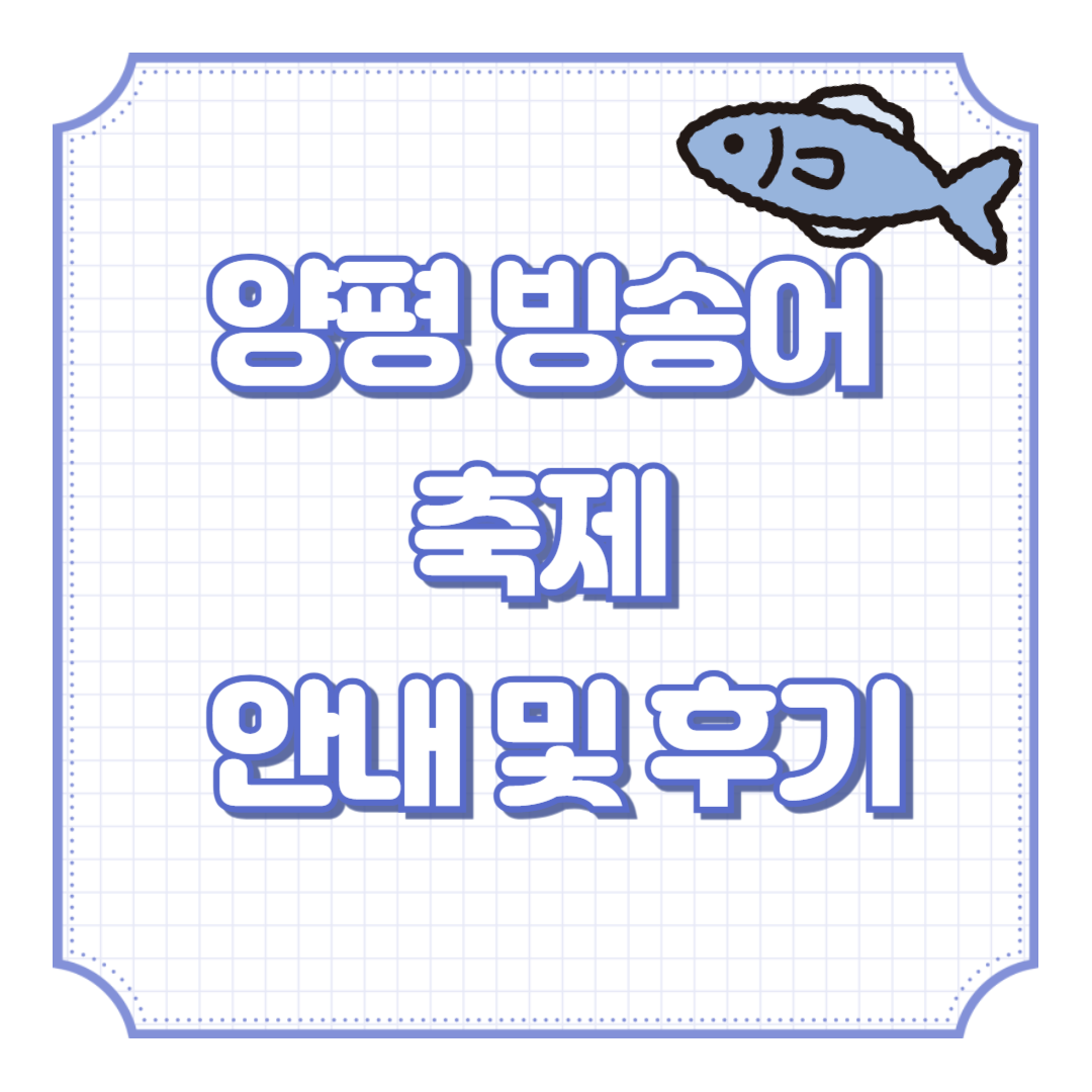 양평빙송어축제