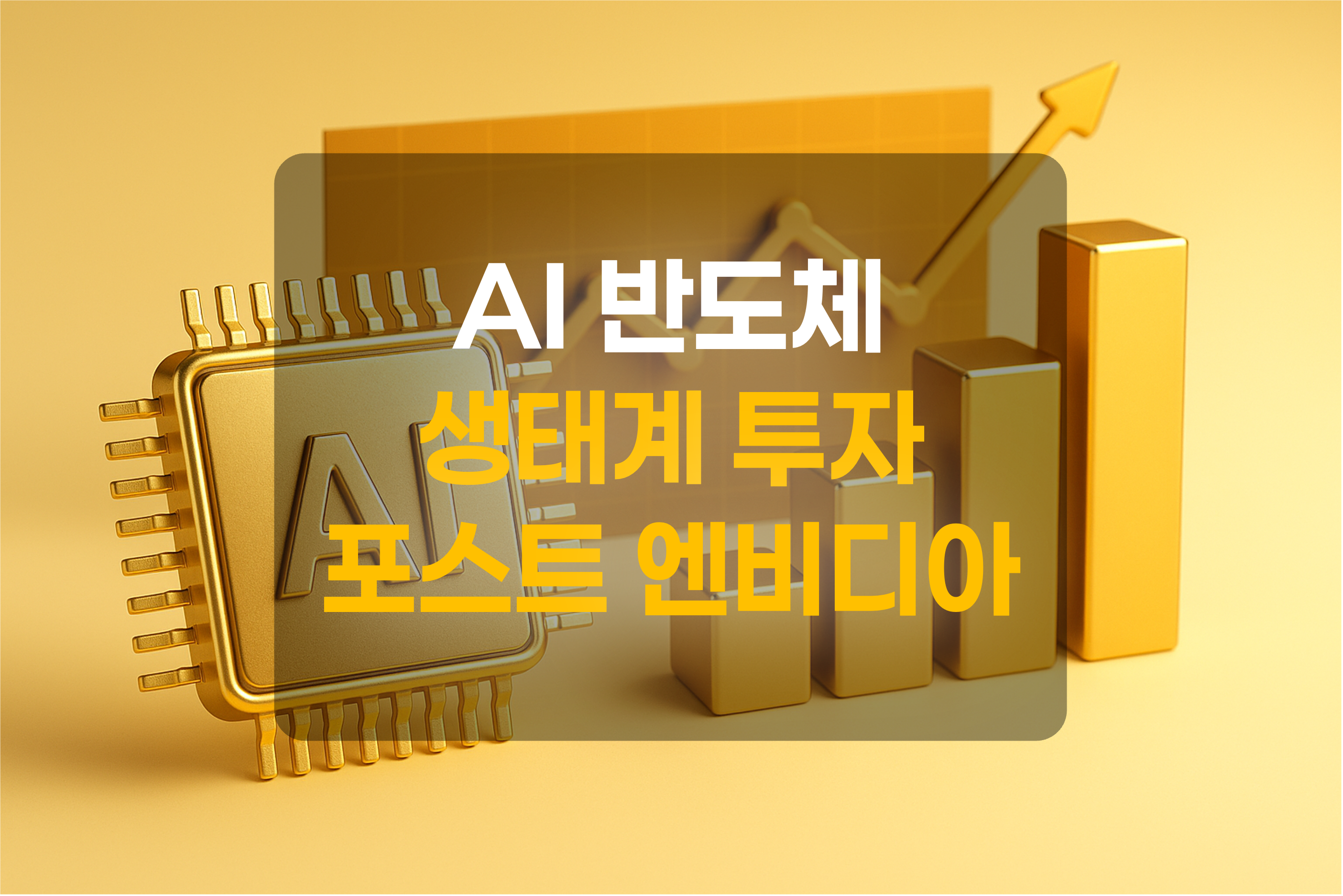 AI반도체 투자를 표현한 그림