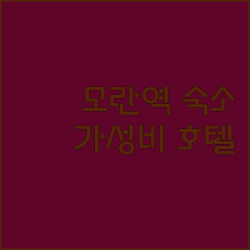 모란역 가성비 숙소 호텔313에비뉴 