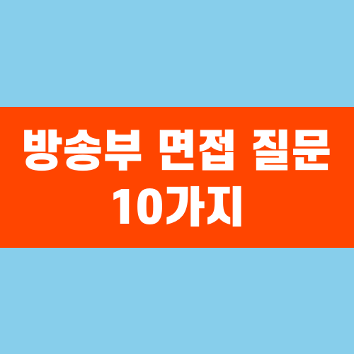 방송부 면접 질문 10가지