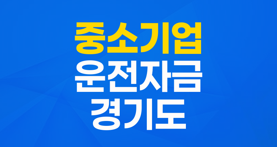 경기도 중소기업 대표님 주목! '운전' 자금, 최대 5천만원 지원받는 방법