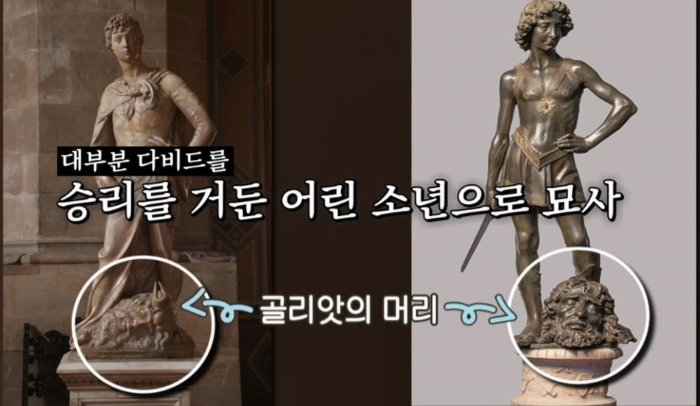 도나텔로 다비드산(1408년 왼쪽) / 베로키오 다비드상(1475년)