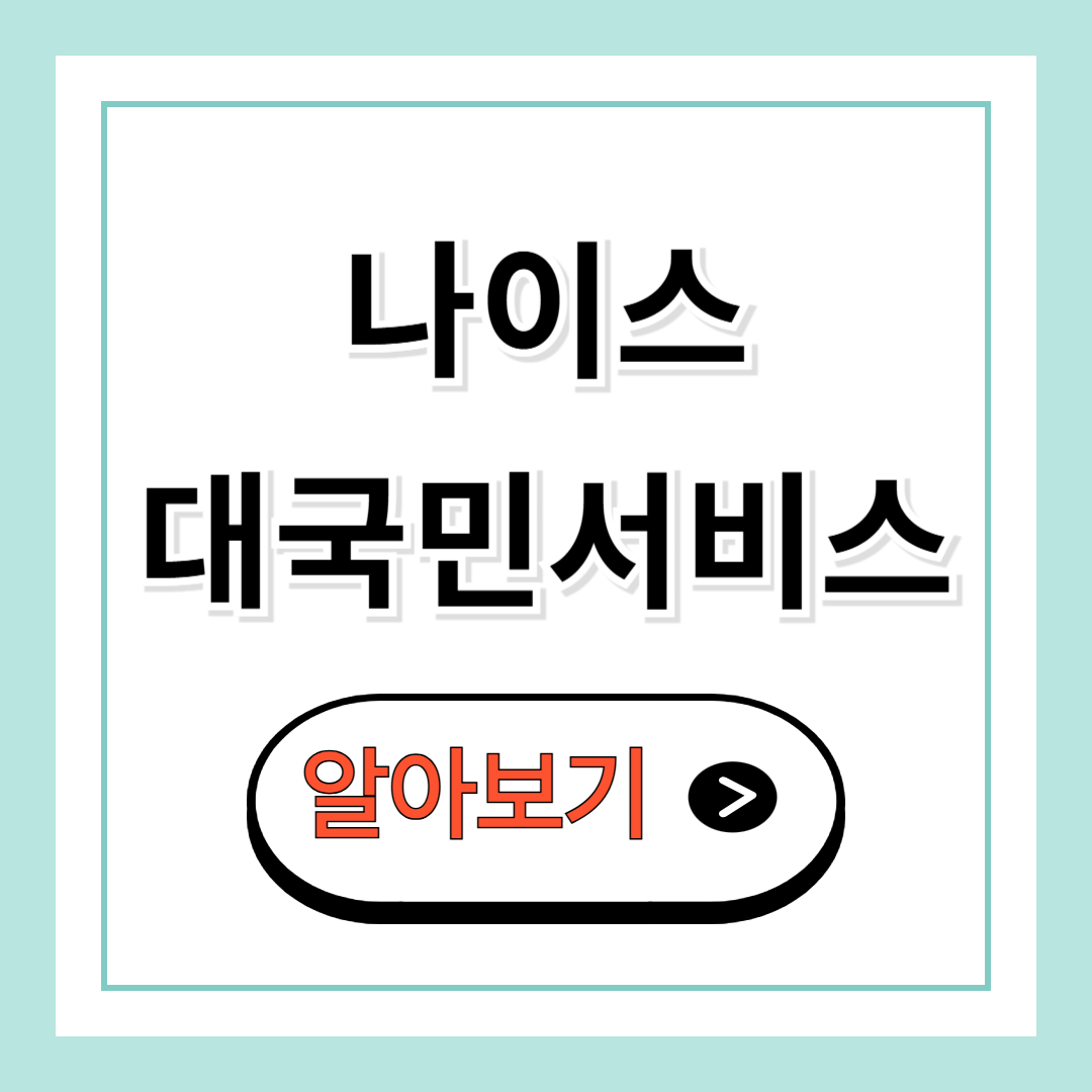 나이스 대국민서비스