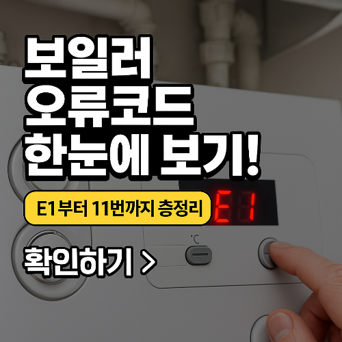 E1부터 11번까지! 경동나비엔·귀뚜라미·린나이 보일러 에러코드 정리