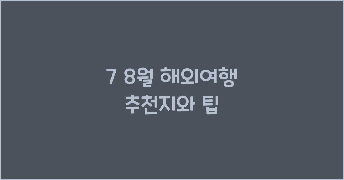 7 8월 해외여행