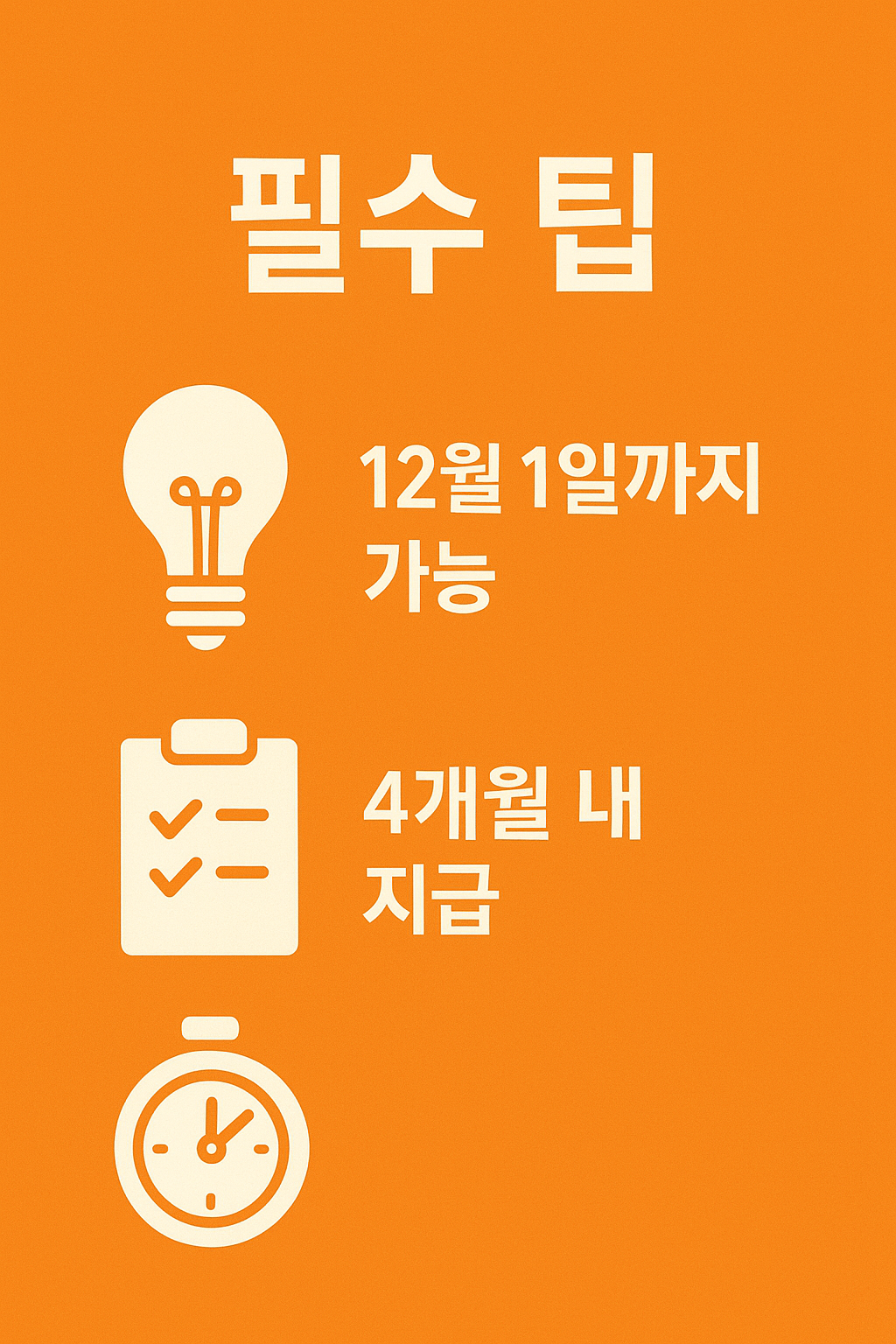 근로장려금 기한 후 신청 시 12월 1일까지 가능 여부와 신청일 기준 4개월 내 지급 정보를 담은 필수 팁 인포그래픽 이미지