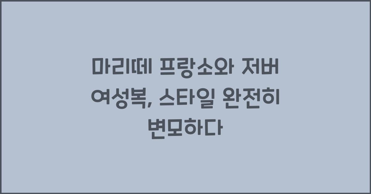 마리떼 프랑소와 저버 여성복