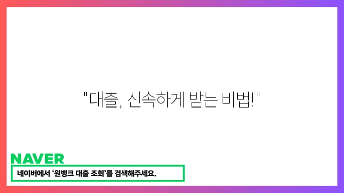 빠른 대출 진행을 위한 신청 조건과 유의사항