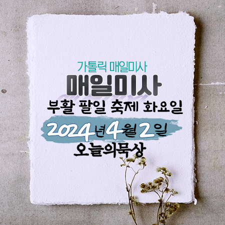 2024년 4월 2일 매일미사 부활 팔일 축제 화요일 복음ㆍ독서 오늘의 묵상