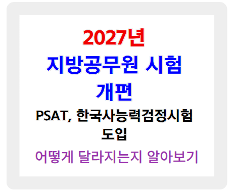2027년 지방공무원 시험 개편! PSAT, 한국사능력검정시험 도입