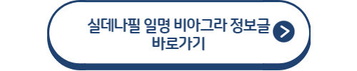 실데나필 일명 비아그라 정보글 바로가기