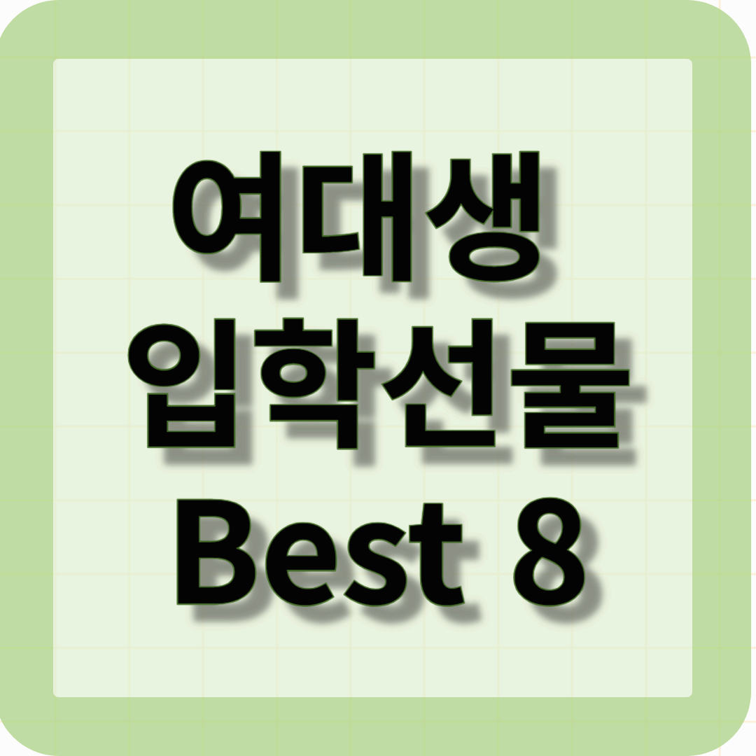 여대생입학선물