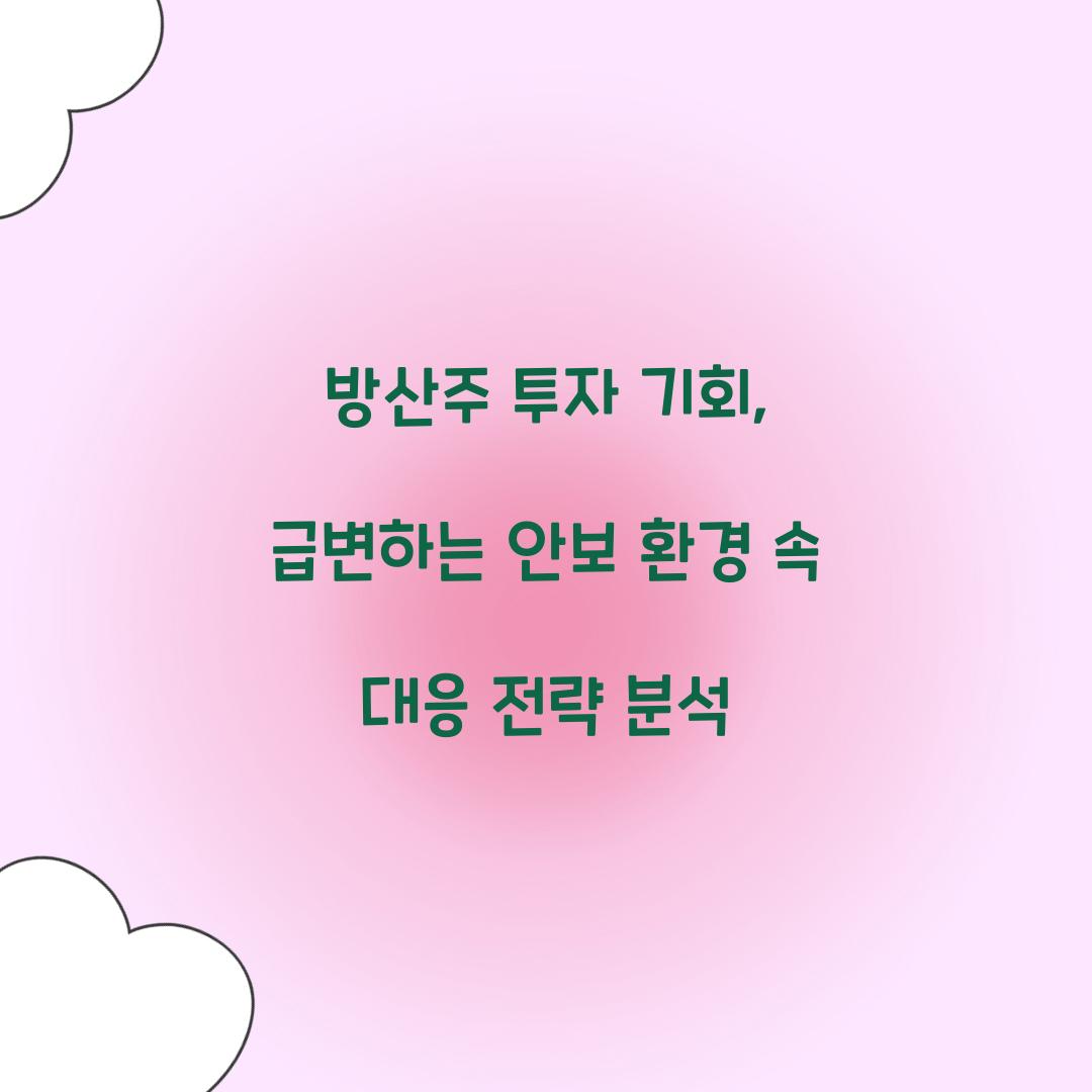 방산주 투자 기회