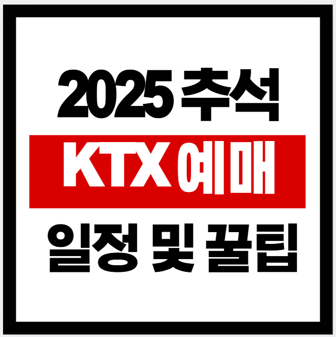 추석 KTX 예매 방법