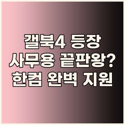 삼성 갤럭시북4 한컴오피스 완벽 지원