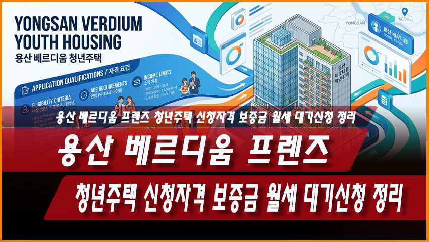 용산 베르디움 프렌즈 청년주택 신청자격 보증금 월세 대기신청 정리