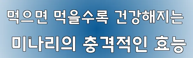 먹으면 먹을수록 건강해지는 미나리의 충격적인 효능
