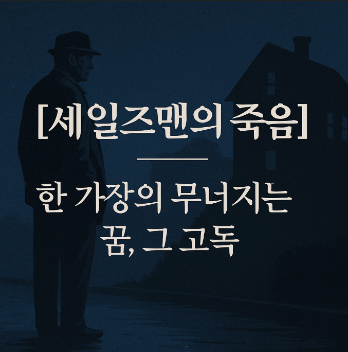 세일즈맨의 죽음 – 아메리칸 드림의 해부도