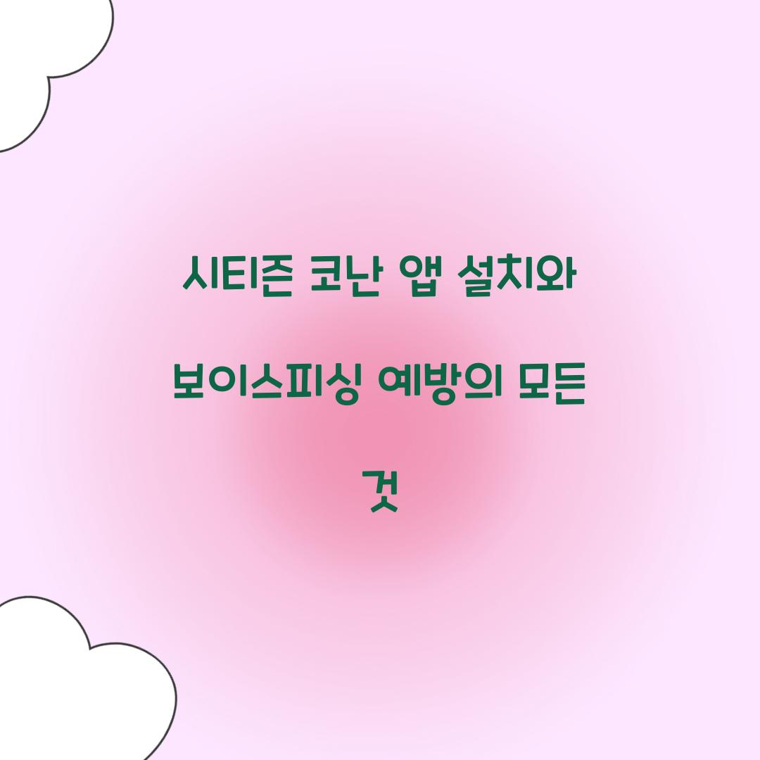 시티즌 코난 앱 설치