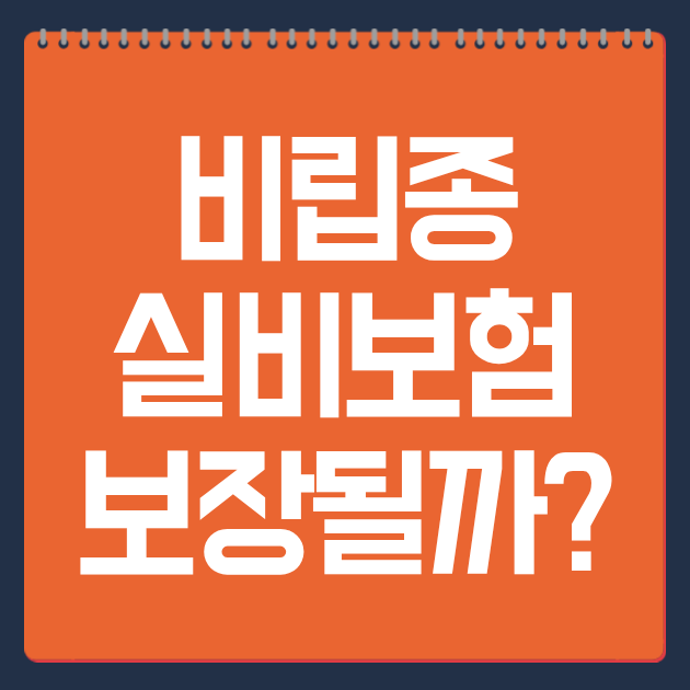 비립종 실비보험 보장될까? 청구 전 확인사항